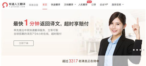 翻译无忧 有道人工翻译首推“超时赔付”